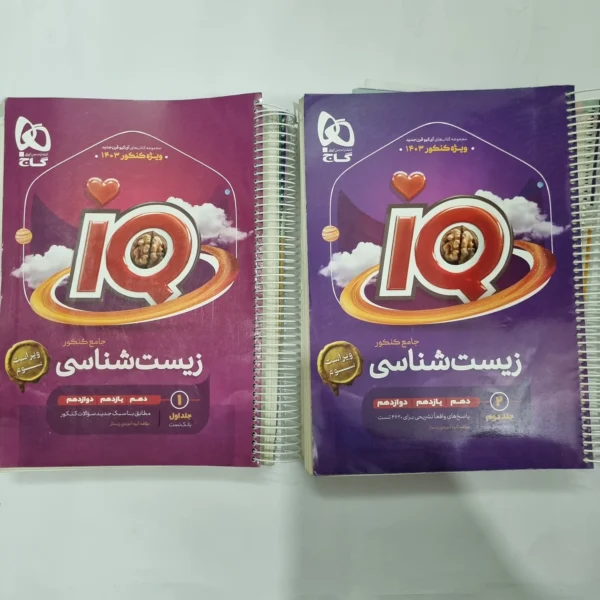 زیست شناسی جامع آیکیو گاج دو جلدی 1402(دست دوم) کد 1104