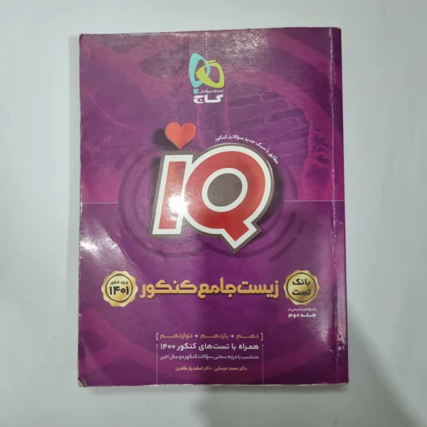 زیست شناسی جامع آیکیو گاج بانک تست 99(دست دوم) کد 1103