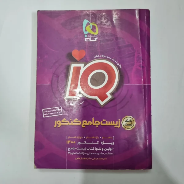 زیست شناسی جامع آیکیو گاج بانک تست 1400(دست دوم) کد 1102