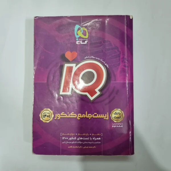 زیست شناسی جامع آیکیو گاج بانک تست 1400(دست دوم) کد 1101