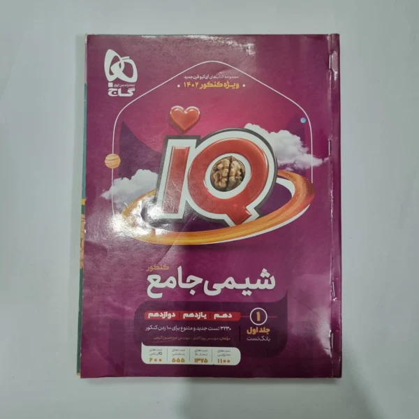 شیمی جامع آیکیو گاج جلد اول 1401(دست دوم) کد 1100