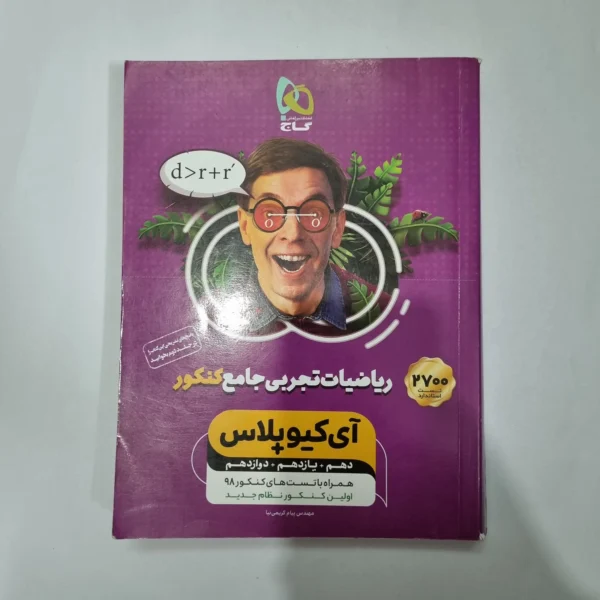 ریاضیات تجربی جامع آیکیو پلاس 98(دست دوم) کد 1099