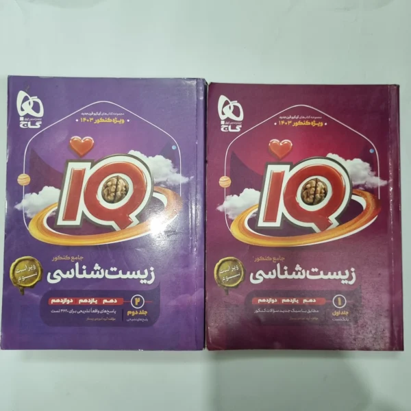 زیست شناسی جامع آیکیو گاج دو جلدی 1402(دست دوم) کد 1098