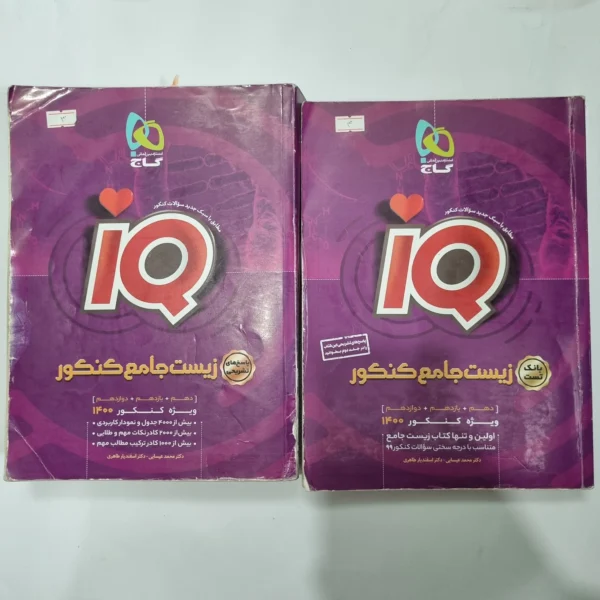 زیست شناسی جامع آیکیو گاج دو جلدی 99(دست دوم) کد 1095