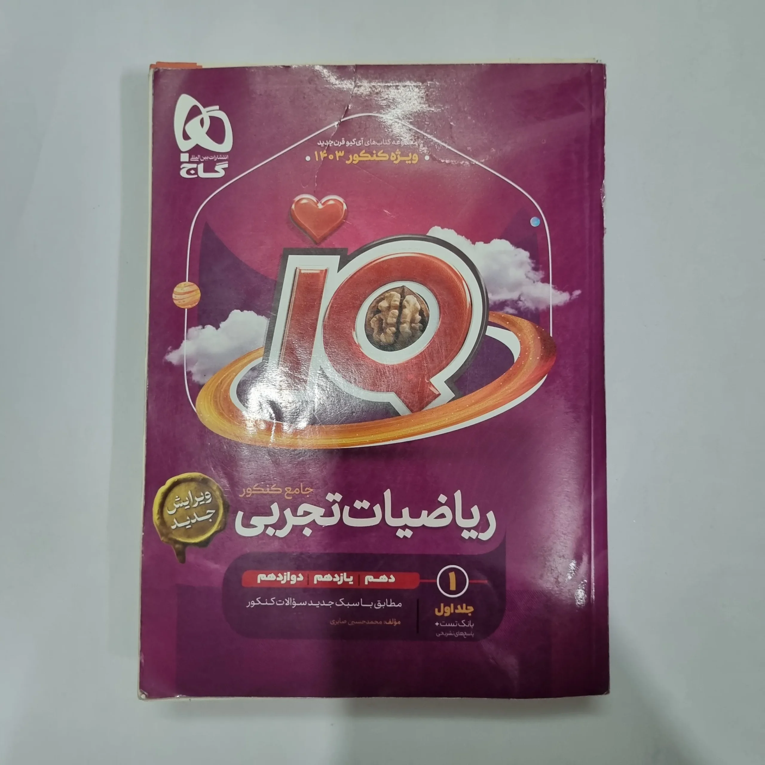 1184 ریاضیات تجربی جامع آیکیو گاج جلد اول 1402(دست دوم) کد 1094 - تصویر 1