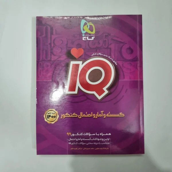 گسسته و آمارو احتمال آیکیو گاج 99(دست دوم) کد 1092