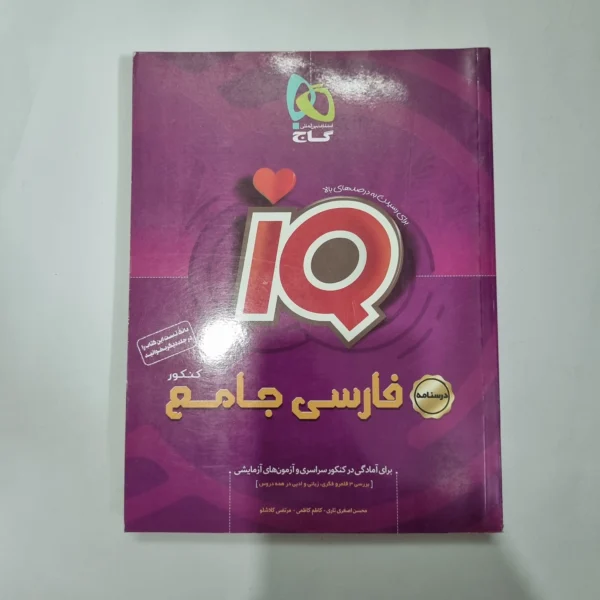 فارسی جامع آیکیو گاج درسنامه 1400(دست دوم) کد 1091