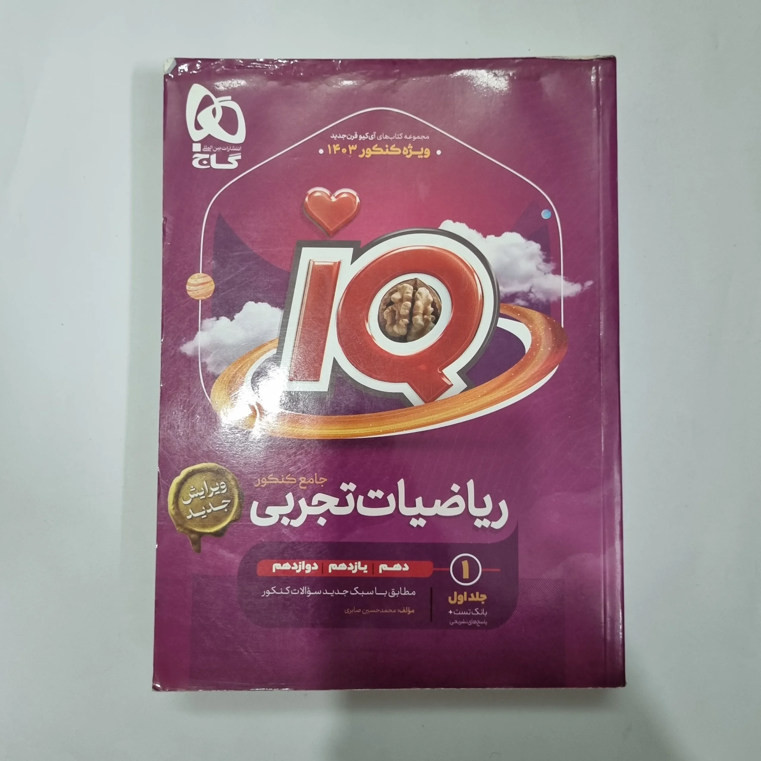 1188 ریاضیات تجربی جامع آیکیو گاج جلد اول 1402(دست دوم) کد 1090 - تصویر 1