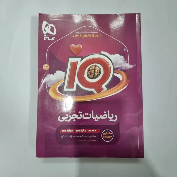 ریاضیات تجربی جامع آیکیو گاج 1403(دست دوم) کد 1089
