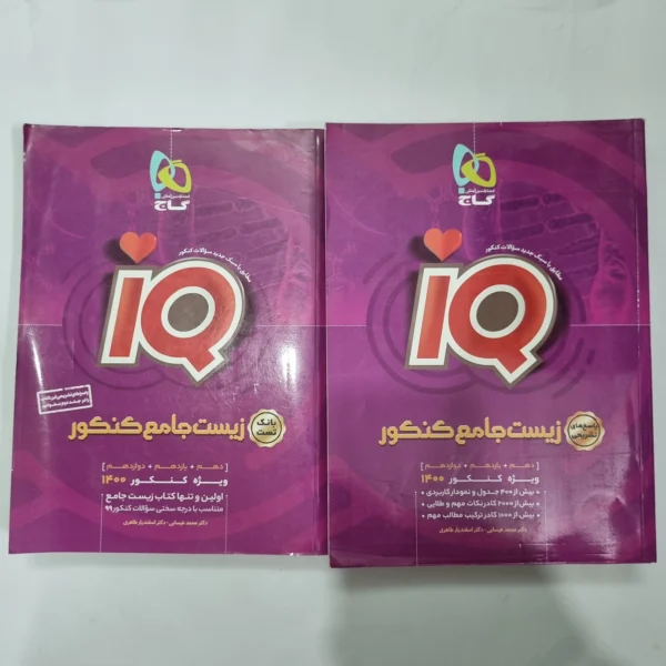 زیست شناسی جامع آیکیو گاج دو جلدی 99(دست دوم) کد 1088