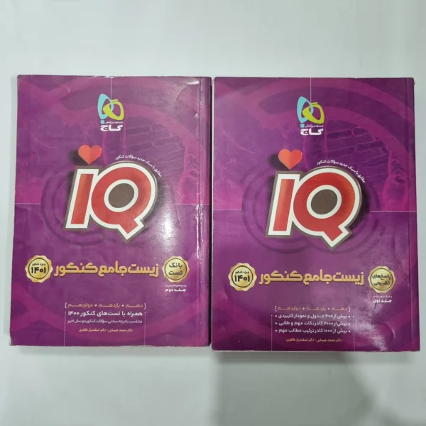 زیست شناسی جامع آیکیو گاج دو جلدی 1400(دست دوم) کد 1087