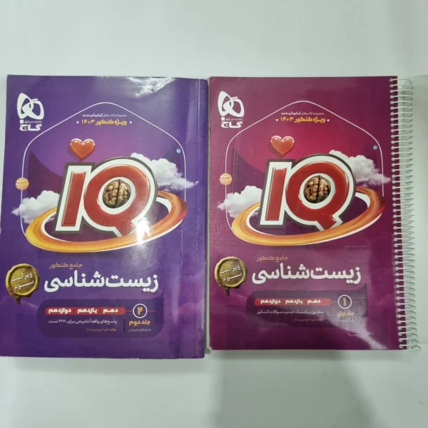 زیست شناسی جامع آیکیو گاج دو جلدی 1402(دست دوم) کد 1086