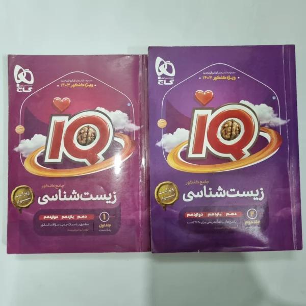 زیست شناسی جامع آیکیو گاج دو جلدی 1402(دست دوم) کد 1085