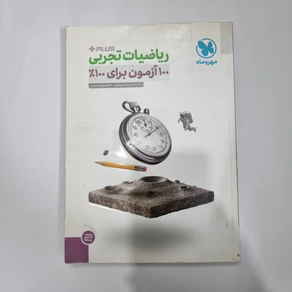 ریاضیات تجربی پلاس 100 آزمون مهروماه 98(دست دوم) کد 1084