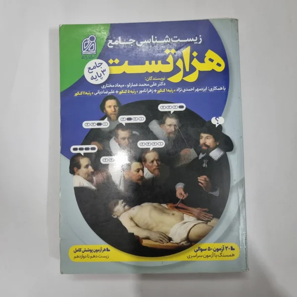 زیست شناسی هزار تست نشردریافت 98(دست دوم) کد 1083