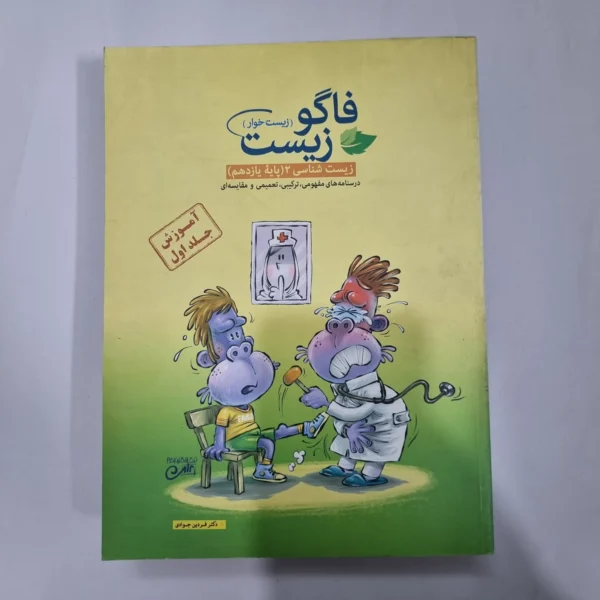 فاگو زیست شناسی یازدهم جلد اول 98(دست دوم) کد 1082