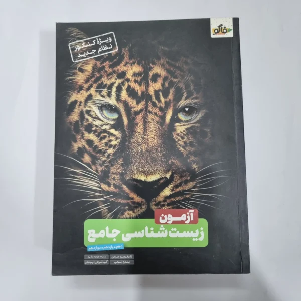 فاگو زیست شناسی جامع 99(دست دوم) کد 1081