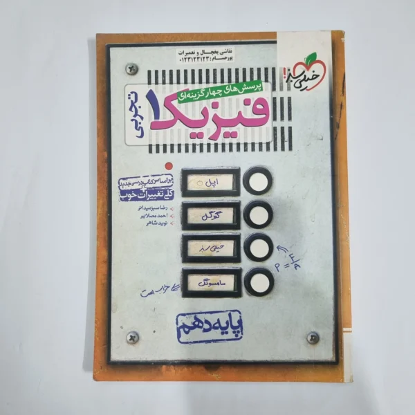 فیزیک دهم تجربی تست خیلی سبز 98(دست دوم) کد 1311