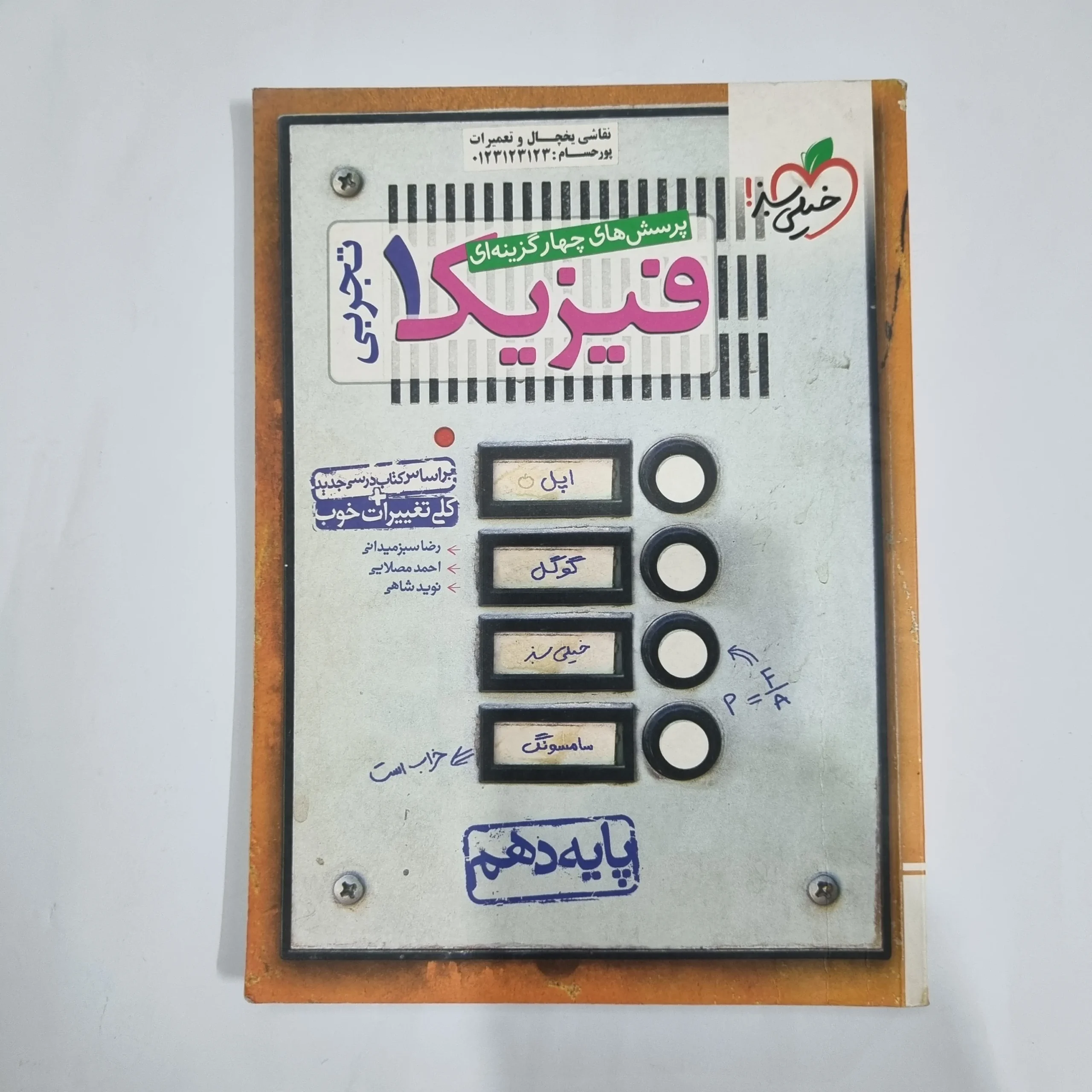 1199 فیزیک دهم تجربی تست خیلی سبز 98(دست دوم) کد 1311 - تصویر 1