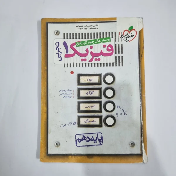 فیزیک دهم تجربی تست خیلی سبز 1400(دست دوم) کد 1307