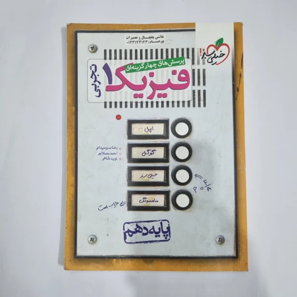 فیزیک دهم تجربی تست خیلی سبز 1400(دست دوم) کد 1306