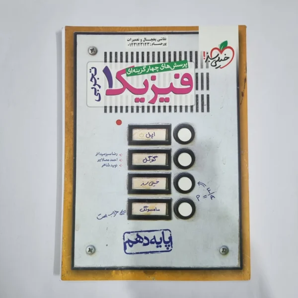 فیزیک دهم تجربی تست خیلی سبز 1400(دست دوم) کد 1305