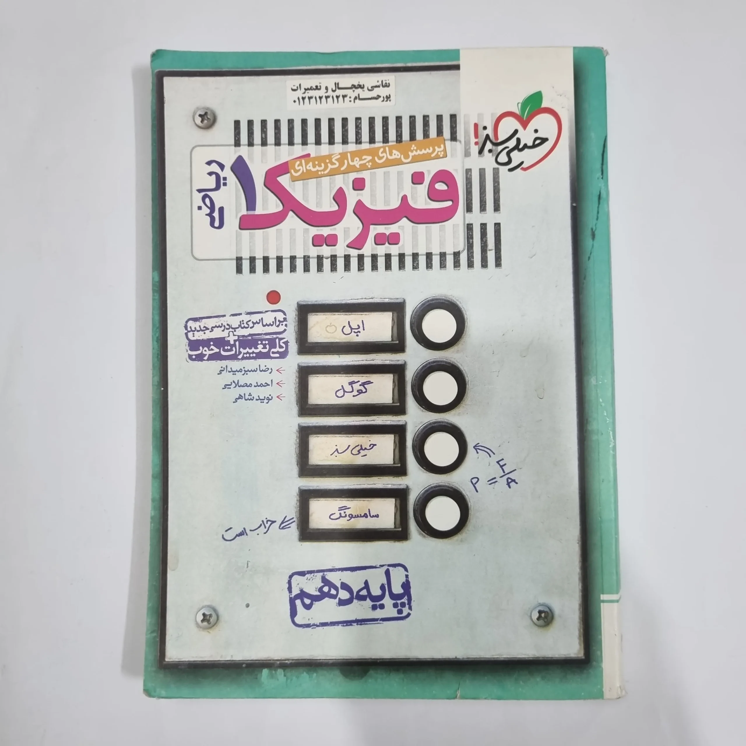 1210 فیزیک دهم ریاضی تست خیلی سبز 1400(دست دوم) کد 1300 - تصویر 1