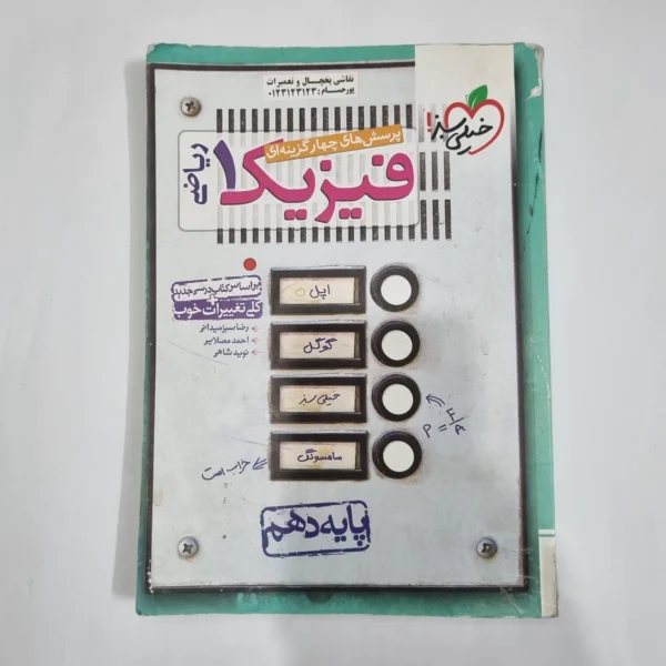 فیزیک دهم ریاضی تست خیلی سبز 1400(دست دوم) کد 1298