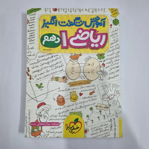 ریاضی دهم شگفت انگیز خیلی سبز 1401(دست دوم) کد 1283