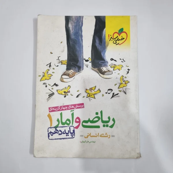 ریاضی و آمار دهم تست خیلی سبز 1401(دست دوم) کد 1276