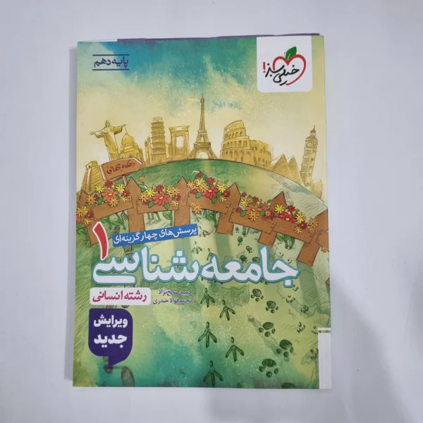 جامعه شناسی دهم تست خیلی سبز 1404(دست دوم) کد 1274