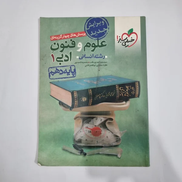 علوم و فنون ادبی دهم تست خیلی سبز 1401(دست دوم) کد 1273