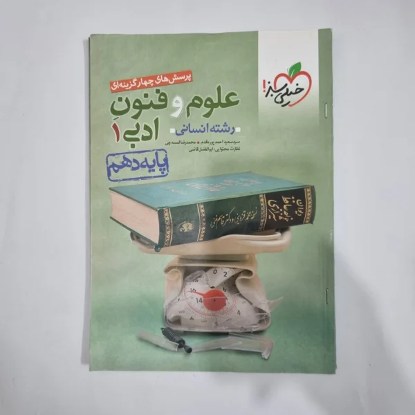علوم و فنون ادبی دهم تست خیلی سبز 1400(دست دوم) کد 1272