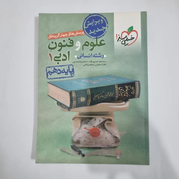 علوم و فنون ادبی دهم تست خیلی سبز 1401(دست دوم) کد 1271