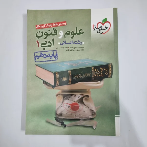 علوم و فنون ادبی دهم تست خیلی سبز 1402(دست دوم) کد 1270