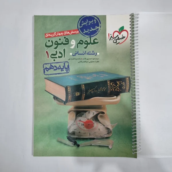 علوم و فنون ادبی دهم تست خیلی سبز 1401(دست دوم) کد 1269