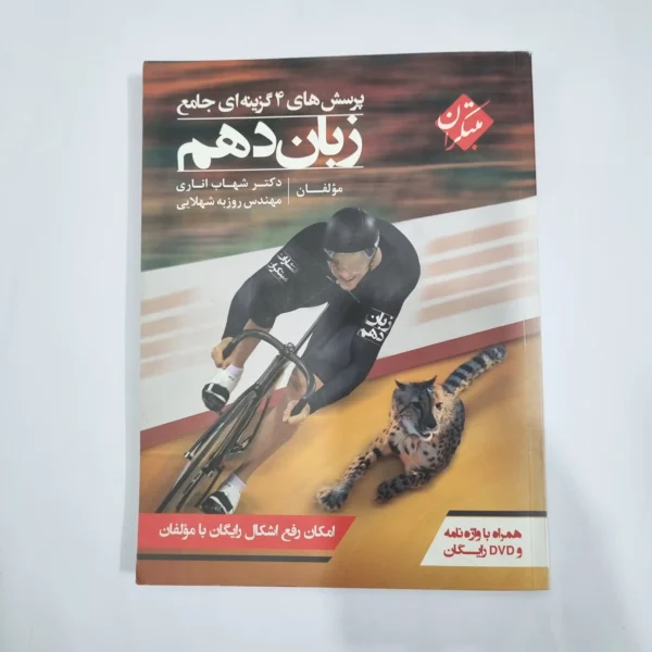 زبان دهم شهاب اناری مبتکران 99(دست دوم) کد 1265