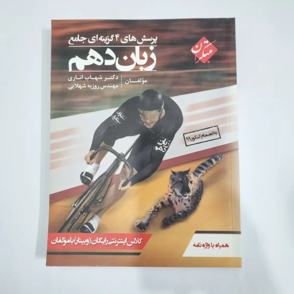 زبان دهم شهاب اناری مبتکران 99(دست دوم) کد 1264
