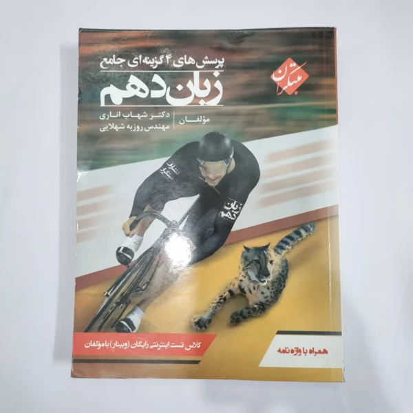 زبان دهم شهاب اناری مبتکران 99(دست دوم) کد 1263