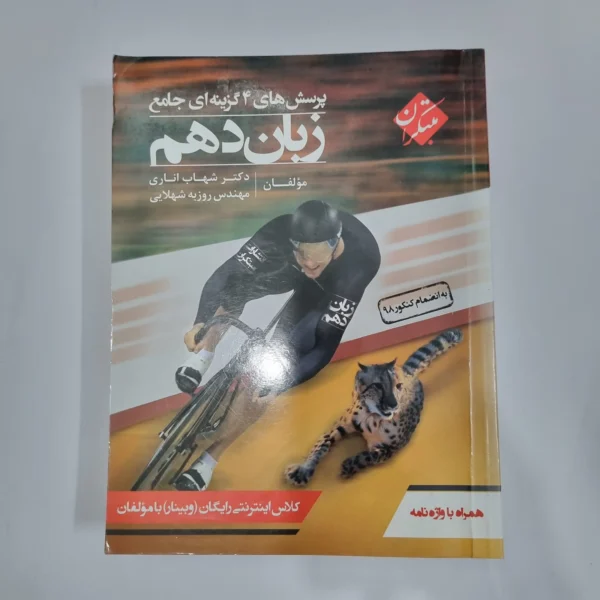 زبان دهم شهاب اناری مبتکران 99(دست دوم) کد 1262