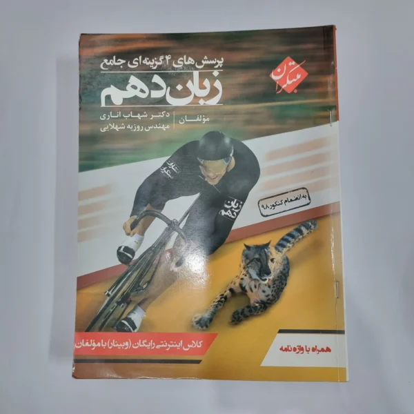 زبان دهم شهاب اناری مبتکران 99(دست دوم) کد 1261