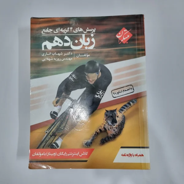 زبان دهم شهاب اناری مبتکران 99(دست دوم) کد 1260