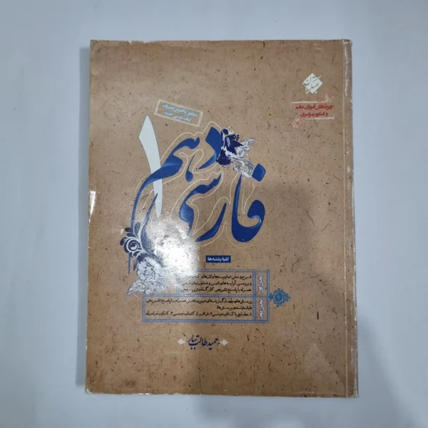 فارسی دهم طالب تبار مبتکران 99(دست دوم) کد 1259