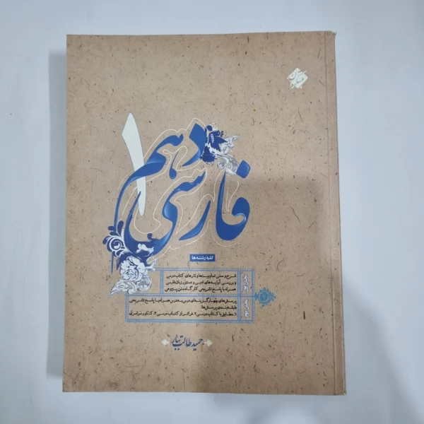 فارسی دهم طالب تبار مبتکران 97(دست دوم) کد 1258