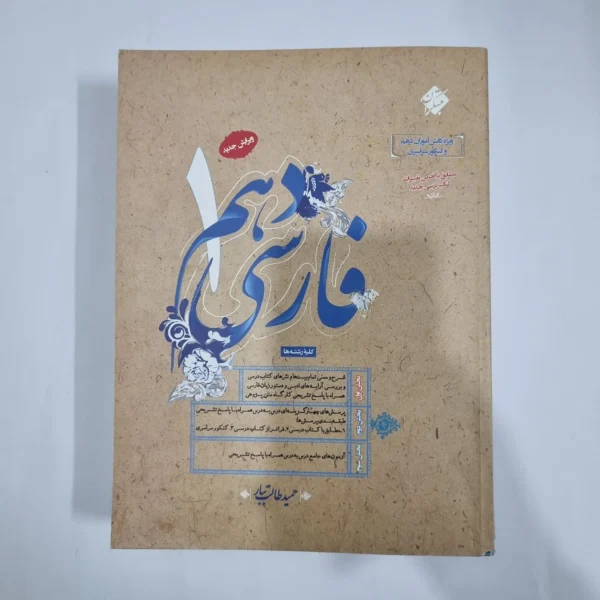فارسی دهم طالب تبار مبتکران 1400(دست دوم) کد 1257