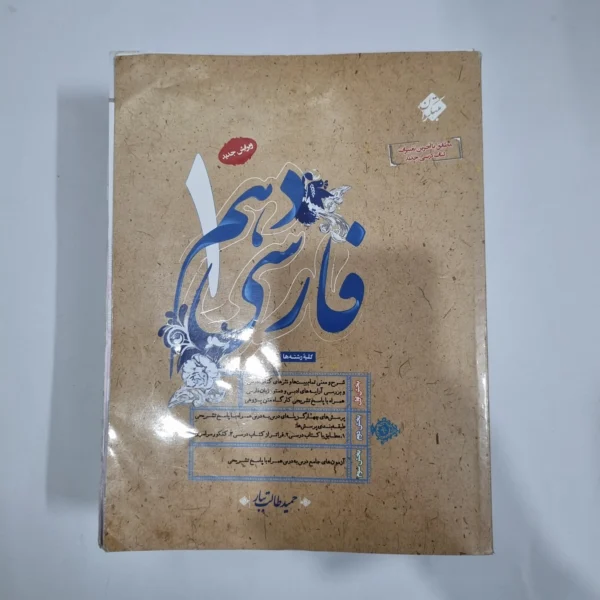 فارسی دهم طالب تبار مبتکران 1402(دست دوم) کد 1256