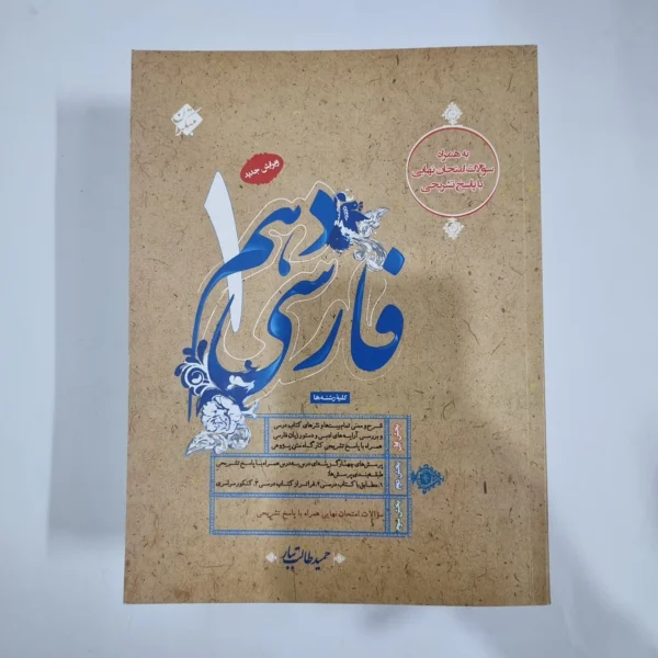 فارسی دهم طالب تبار مبتکران 1403(دست دوم) کد 1255