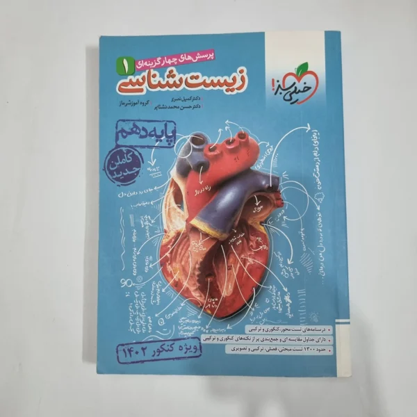 زیست شناسی دهم تست خیلی سبز 1401(دست دوم) کد 1254