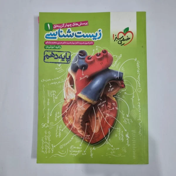زیست شناسی دهم تست خیلی سبز 1400(دست دوم) کد 1251