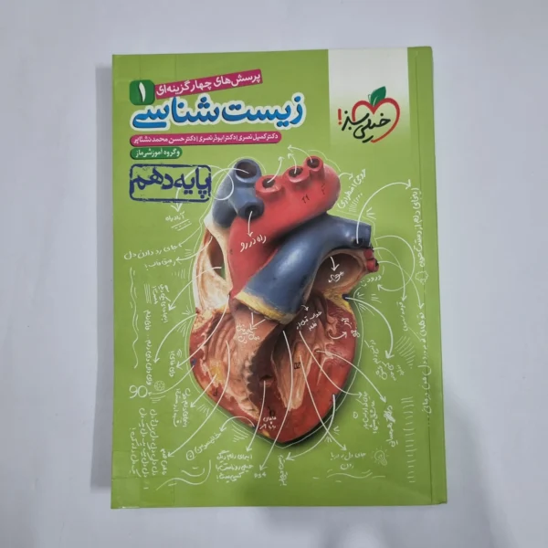 زیست شناسی دهم تست خیلی سبز 1400(دست دوم) کد 1249